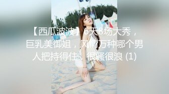 【西瓜波波】6天8场大秀，巨乳美御姐，风情万种哪个男人把持得住，很骚很浪 (1)