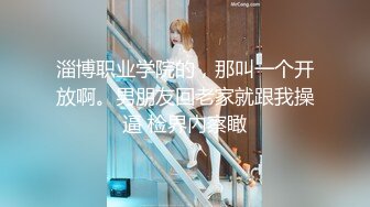 云盘精品泄密！济南眼镜反差婊【刘孟淑】不雅露脸自拍视图流出完整版，紫薇居家日常与小胖男友各种啪啪，叫声就骚的狠