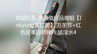 韩国巨乳 高颜值极品御姐【Inkyung姜仁卿】 万圣节+红色皮革自慰呻吟,舔淫水4