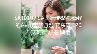 SAT0107 SA国际传媒 跟着我的AV闺蜜旅游趣 花东篇 EP05 艾莉丝 小遥 嘿尼