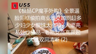 《极品CP魔手外购》全景逼脸同框偸拍商业城女蹲厕超多少妇少女靓妹大小便~人漂亮私处也极品~老熟女高高撅起大腚双洞清晰 (2)