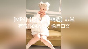 [MP4/ 689M]&nbsp;&nbsp;极品身材的小少妇白虎小穴粉嫩多汁，让小哥在床上无套爆草抽插，浪荡呻吟给狼友看特写