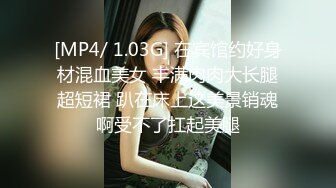 [MP4/ 1.03G] 在宾馆约好身材混血美女 丰满肉肉大长腿超短裙 趴在床上这美景销魂啊受不了扛起美腿