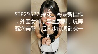 STP29522 探花一哥最新佳作，外围女神，黑丝舔脚，玩弄骚穴美臀，后入水帘洞销魂一刻