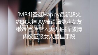 [MP4]圣诞Happy最新超火约炮大神 AV棒蹂躏萝莉女友嫩穴 巨屌后入大力抽插 激情肉欲征服女人最佳手段