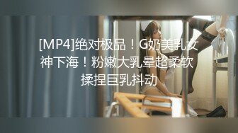 [MP4]绝对极品！G奶美乳女神下海！粉嫩大乳晕超柔软 揉捏巨乳抖动