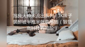 [MP4]深夜大长腿舞蹈妹子穿上黑丝撕裆翘起屁股摸逼蹲着特写口交大屌