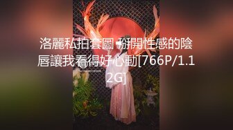 【最新流出美女如云】顶级PANS人气女神李沫最新露B超大尺度 性绳捆_绑 掰逼求操