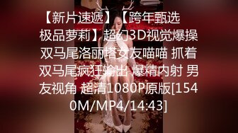 [MP4/1.07G]8-8 91张总真实约啪长腿女神，刚开始高冷，床上调教好笑呵呵各种姿势都很配合