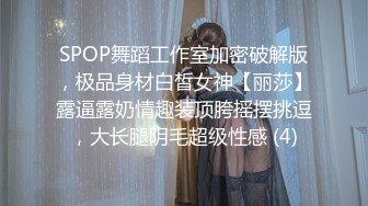 SPOP舞蹈工作室加密破解版，极品身材白皙女神【丽莎】露逼露奶情趣装顶胯摇摆挑逗，大长腿阴毛超级性感 (4)