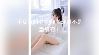 小女友的小濕洞(管理員不是重複的）