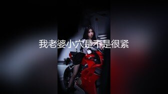 【极品淫荡人妻】丰臀人妻少妇【小蕾丝】露出情趣内衣肛交性爱私拍流出 扒开后穴无套暴力抽插操 蕾丝篇 高清720P版