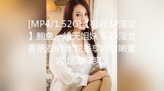 [MP4/1.52G]【极品3P淫交】鲍鱼一线天姐妹 5.23淫女香艳双明治 轮番享用鲜嫩蜜穴 这滋味爽...