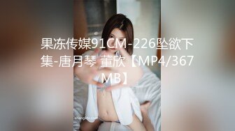 果冻传媒91CM-226坠欲下集-唐月琴 董欣【MP4/367MB】