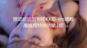 猥琐眼镜摄影师KK哥-sm调教高挑模特依依第3部