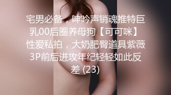 【重磅推荐】推特大神DOM高质量出品 强势的美艳御姐被炮机自慰棒轮番调教后狗奴本性显露求着主人操