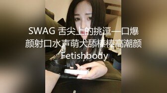 SWAG 舌尖上的挑逗—口爆颜射口水声萌犬舔棒棒高潮颜 Fetishbody