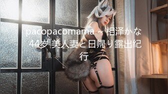 pacopacomama ~ 相泽かな 44岁 美人妻と日帰り露出纪行