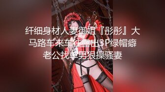 纤细身材人妻御姐『彤彤』大马路车来车往露出3P绿帽癖老公找单男狠操骚妻