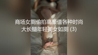 商场女厕偷拍高颜值各种时尚大长腿年轻美女如厕 (3)