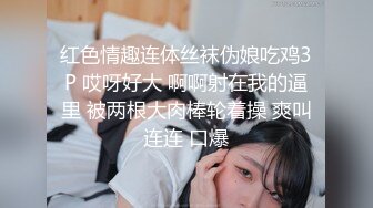 你的女神有钱人的母狗！推特富二代【上海大少爷】订阅性爱私拍②，约炮各行各业极品露脸母狗，人生赢家 (8)