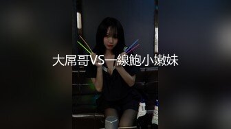 大屌哥VS一線鮑小嫩妹