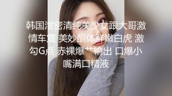 露脸小情侣私拍泄密 极品清纯颜值小美女被调教成小母狗了，露出调教啪啪 玩的开！外表清纯靓丽床上风骚 (2)