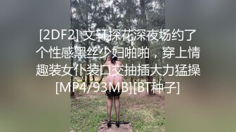 [2DF2] 文轩探花深夜场约了个性感黑丝少妇啪啪，穿上情趣装女仆装口交抽插大力猛操[MP4/93MB][BT种子]