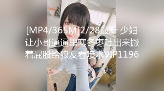 [MP4/ 356M]&nbsp;&nbsp; 极品身材网红美女『剧情新作-要和爸爸玩玩具直到水声不断再从后面进入