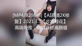 [MP4/829MB]【AI高清2K修复】2021.3.3【步宾寻花】高端外围，模特身材高颜值