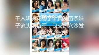 【极品震撼最强迷操三人组】八月最新流出迷操杭州富家女虐玩内射 完美露脸 索尼DV拍摄 超清1080P原版 (7)