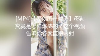 《顶级震撼秘极品骚婊》最新流出万狼求购OnlyFans地狱调教大咖【G王】付费解锁私拍~骚母G户外爬行露出啪啪双通 (3)