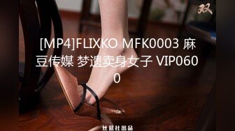 FLIXKO-MFK0074 麻豆传媒 被舌头玩晕的邻家女