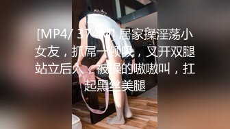 [MP4/ 374M] 居家操淫荡小女友，抓屌一顿吸，叉开双腿站立后入，被操的嗷嗷叫，扛起黑丝美腿