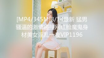 [MP4/345M]8/14最新 猛男骚逼的激情碰撞网红脸魔鬼身材美女淫乱一夜VIP1196