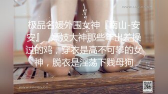 腿比命长，黑丝母狗大二兼职被大哥操到喷