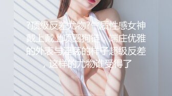 【极品❤️粉媚少女】黑猫露娜酱✿ 主人之间的肉体游戏 肛塞加持性爱 紧致极深后入白浆淫汁 口爆清纯少女