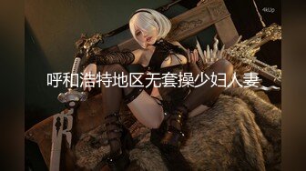 【究极核弹❤️超级精品】绿帽大神『大魔王FQ』万人求档最新高价付费私拍❤️群交乱操极品淫乱女神 (14)