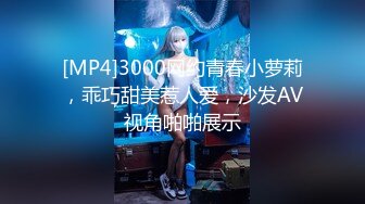 [MP4]3000网约青春小萝莉，乖巧甜美惹人爱，沙发AV视角啪啪展示