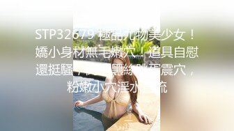 STP32679 極品尤物美少女！嬌小身材無毛嫩穴！道具自慰還挺騷，開檔黑絲跳蛋震穴，粉嫩小穴淫水直流