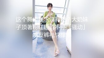 [MP4]STP32073 舞蹈生下海 百靈鳥(夜莺) 少女胴體真讓人流口水&nbsp;&nbsp;VIP0600