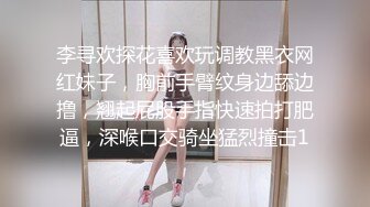 李寻欢探花喜欢玩调教黑衣网红妹子，胸前手臂纹身边舔边撸，翘起屁股手指快速拍打肥逼，深喉口交骑坐猛烈撞击1