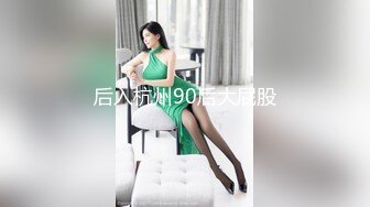 后入杭州90后大屁股