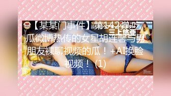 【某某门事件】第142弹 吃瓜微博热传的女星胡连馨与男朋友裸聊视频的瓜！+AI换脸视频！ (1)