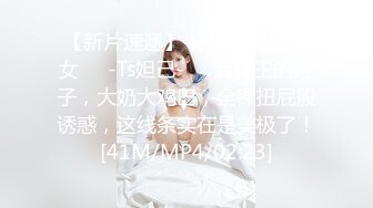 【新片速遞】 标准的网红美女❤️-Ts妲己-❤️商纣王的妃子，大奶大鸡巴，全裸扭屁股诱惑，这线条实在是美极了！[41M/MP4/02:23]