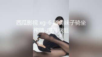 《硬核?精品★会所?首发》推特NTR绿帽极品身材长腿人妻反差婊【岸芷汀兰】私拍淫乱生活线下约粉丝男单玩得就是刺激309P 9V