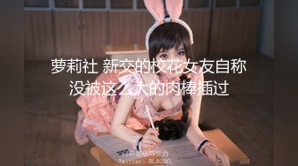 【新片速遞】&nbsp;&nbsp;【超美颜值❤️极美女神】秀人极品嫩模『唐安琪』极品女友在你面前尽情舞弄极品身材 脱丝袜 褪内衣 超刺激 高清1080P版 [651M/MP4/06:51]