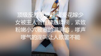 “呜呜呜，这样晚上还怎么演出啊，演出服都被你撕成开裆裤了”