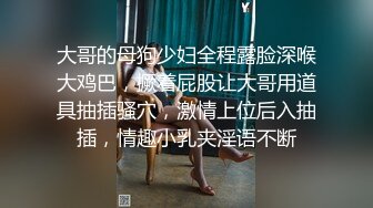 大哥的母狗少妇全程露脸深喉大鸡巴，撅着屁股让大哥用道具抽插骚穴，激情上位后入抽插，情趣小乳夹淫语不断