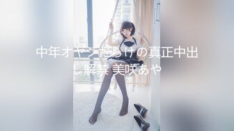 【新速片遞】 《极品CP✅魔手☛外购》技术型坑神巅峰厕拍！美女如云女厕看脸看逼式偸拍络绎不绝少女少妇方便，清纯小姐姐想不到私处毛茸茸的[2780M/MP4/08:51]